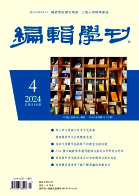 编辑学刊封面